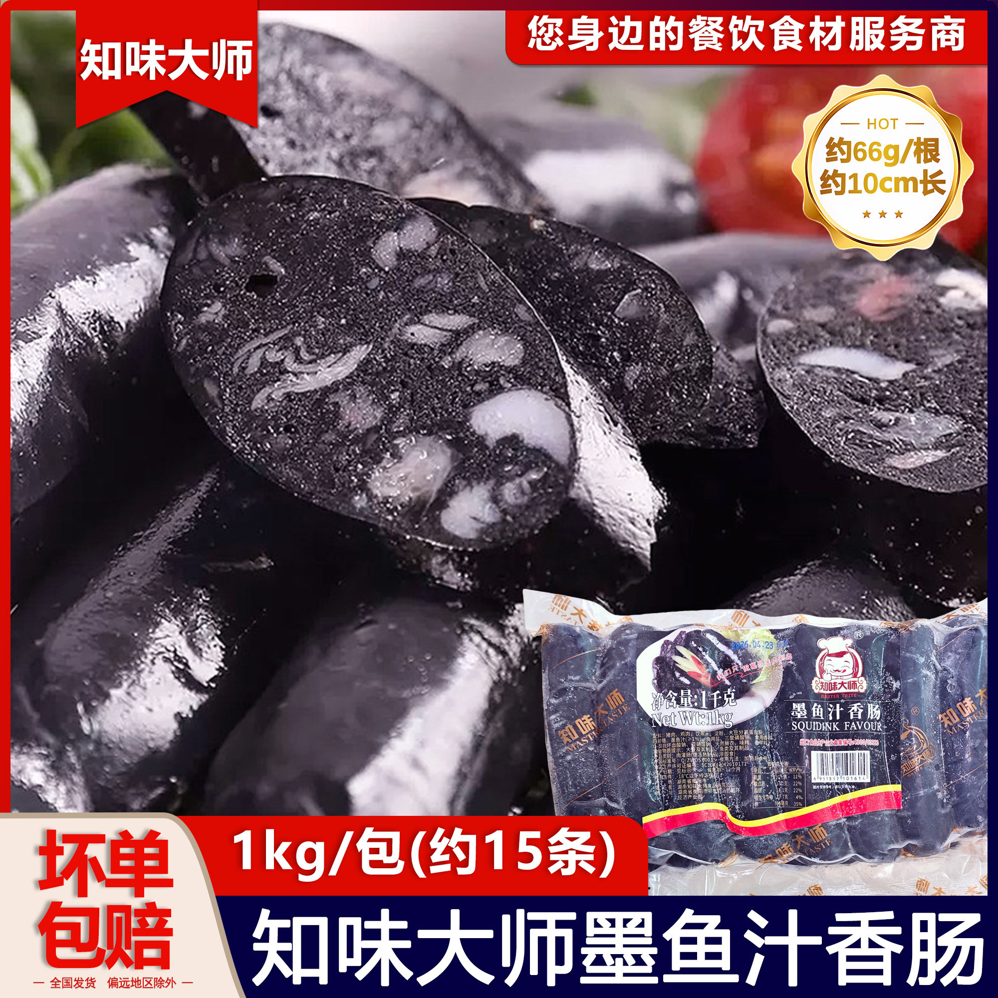 知味大师墨鱼汁香肠1kg冷冻半成品墨汁肉肠墨斗鱼肠烤肠餐厅商用