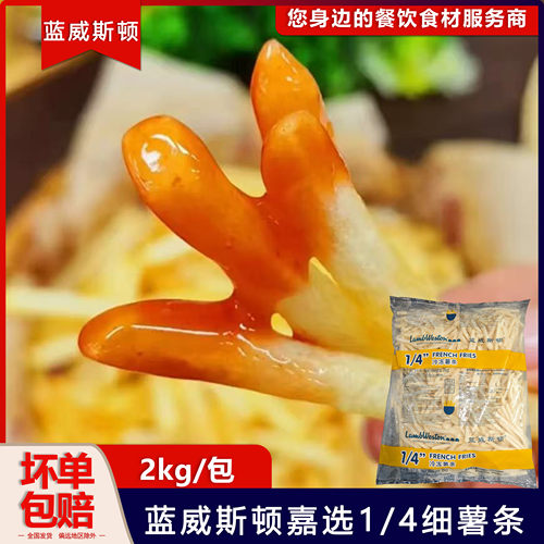 蓝威斯顿嘉选1/4细薯条商用2kg