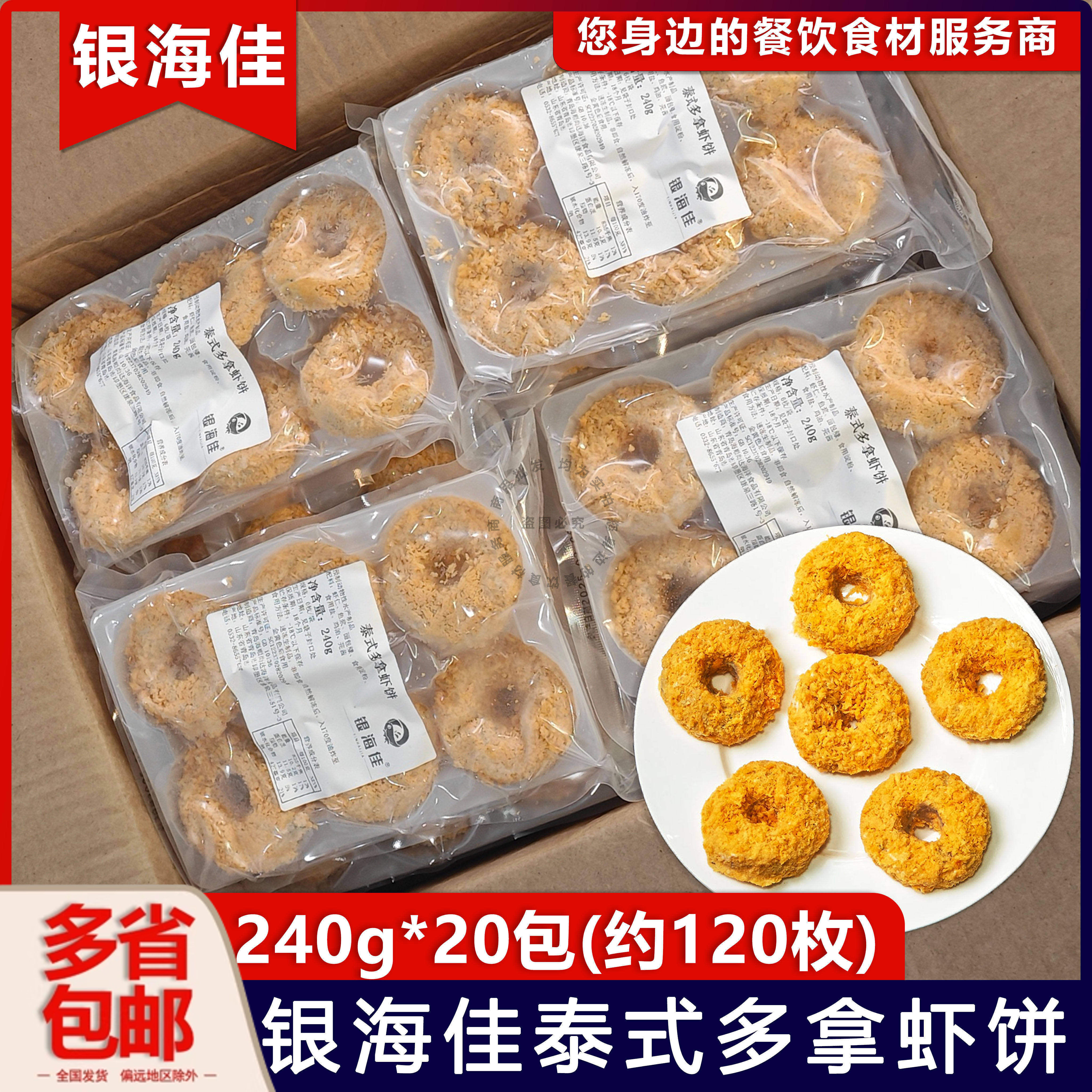 整箱银海佳泰式多拿虾饼冷冻半成品虾仁鱼肉虾排油炸小吃120个