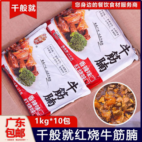 千般就红烧牛腩筋冷冻半成品商用
