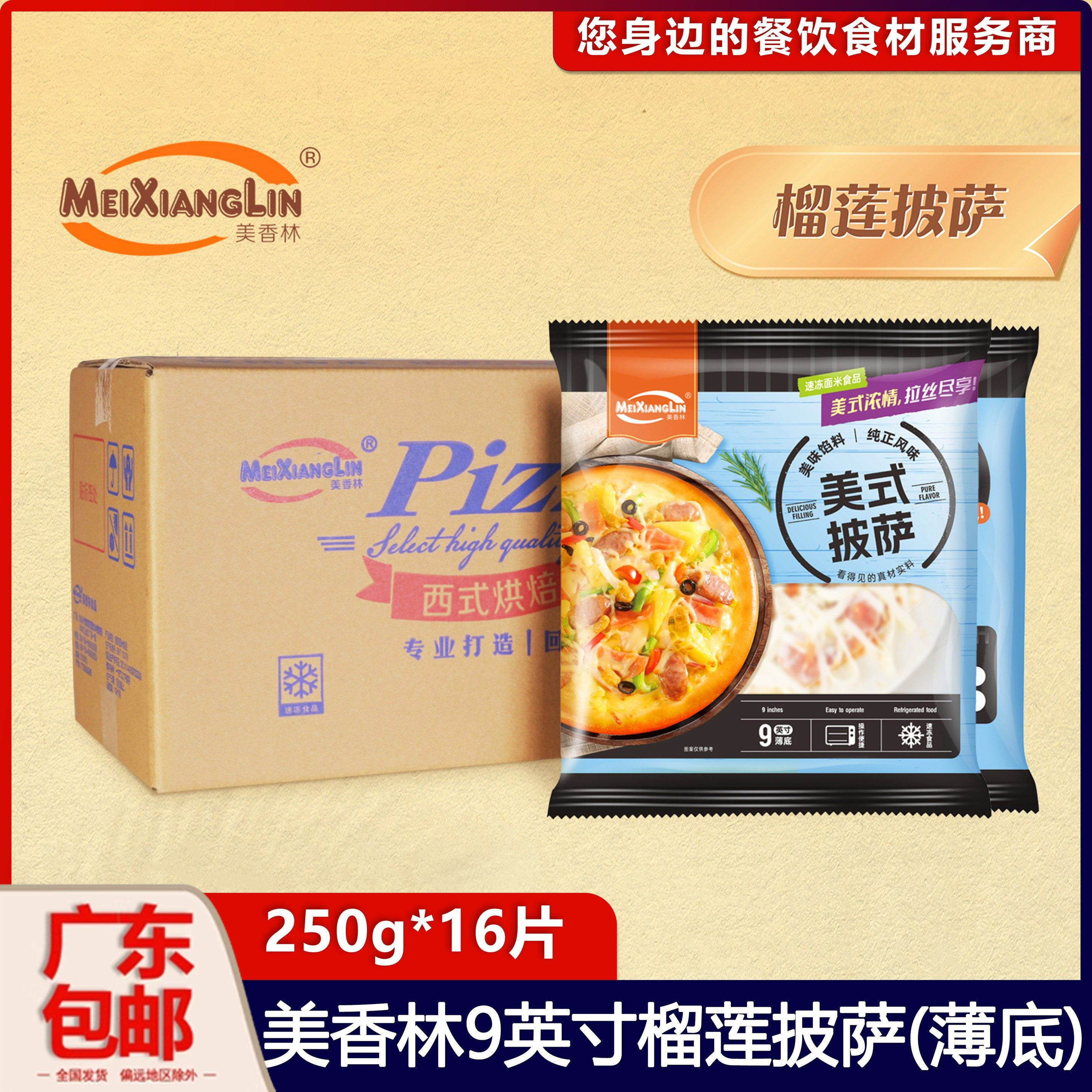 薄底 整箱美香林9英寸榴莲披萨冷冻半成品加热即食烘焙250g*16包