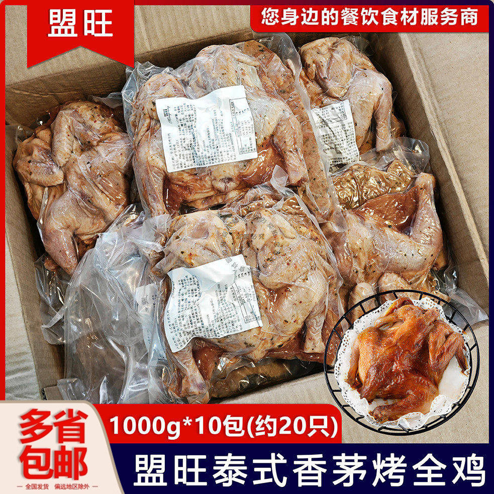 整箱盟旺泰式香茅烤全鸡冷冻半成品调理腌制烤鸡半鸡商用10kg20只