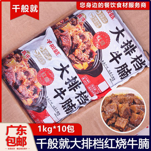 整箱千般就大排档红烧牛腩红烧牛肉冷冻食材半成品批发餐食商用