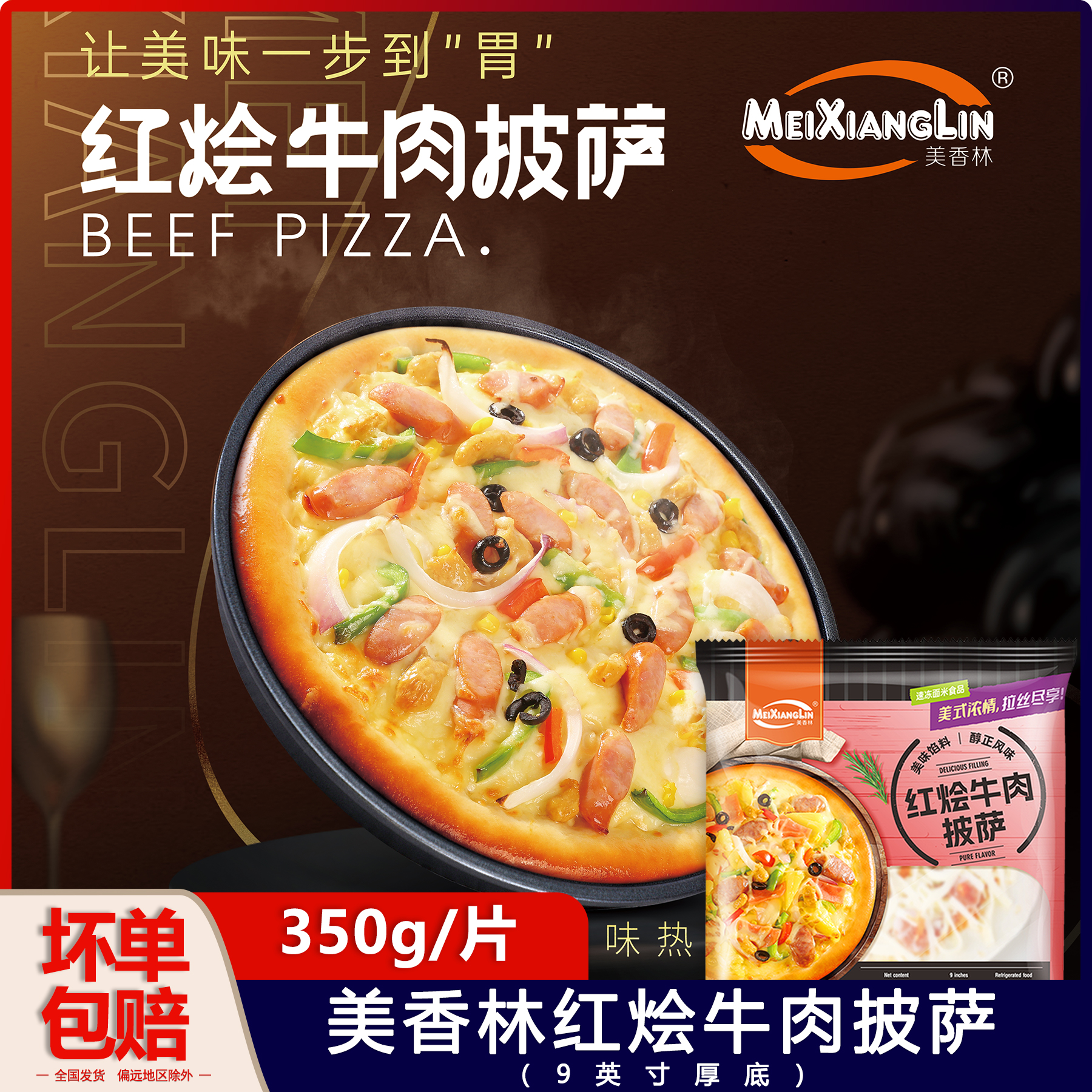美香林9英寸厚底红烩牛肉披萨