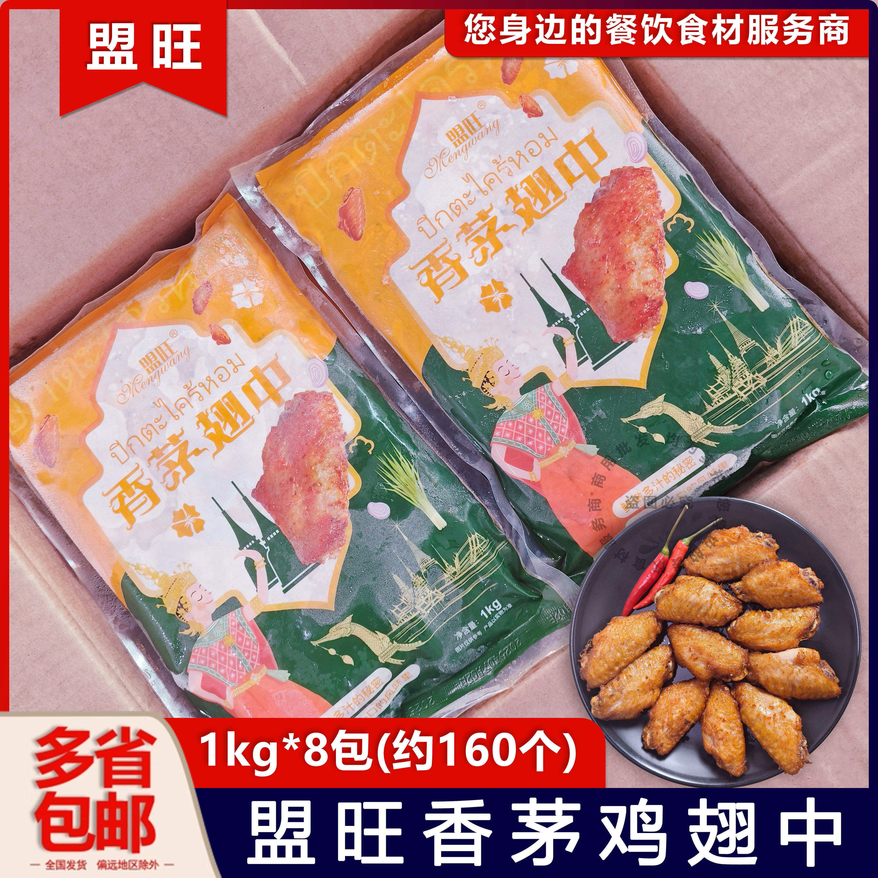 整箱盟旺香茅鸡翅中泰式风味鸡中翅东南亚腌制鸡翅半成品约160个