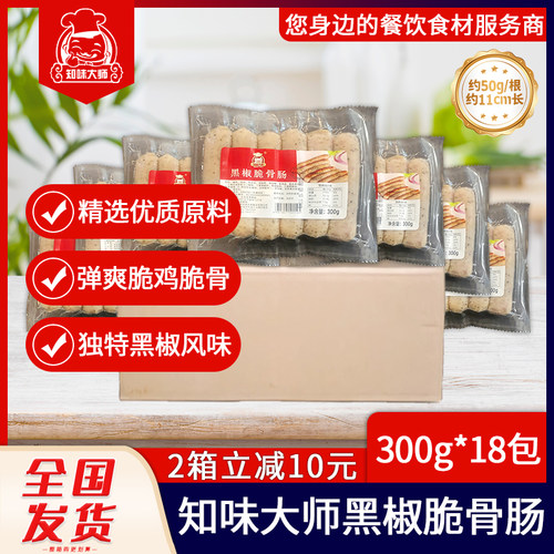 黑椒脆骨肠知味大师冷冻半成品