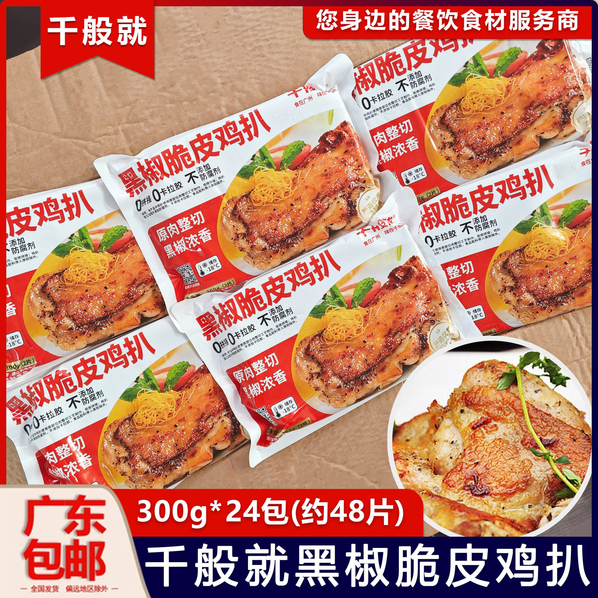 整箱千般就黑椒脆皮鸡扒300g图片