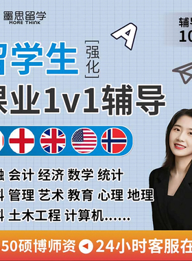 留学生作业essay辅导写作英文商科会计金融统计经济数学英语考试