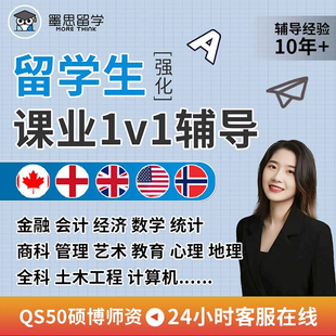 留学生作业essay辅导写作英文商科会计金融统计经济数学英语考试
