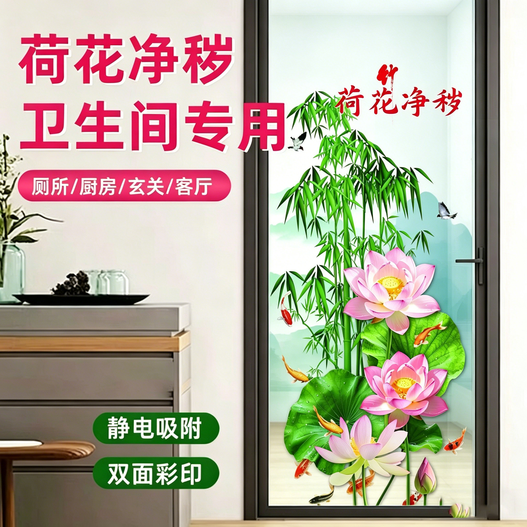 翠竹荷花厕所卫生间厨房客厅贴纸荷花锦鲤静电贴玻璃装饰无痕莲贴