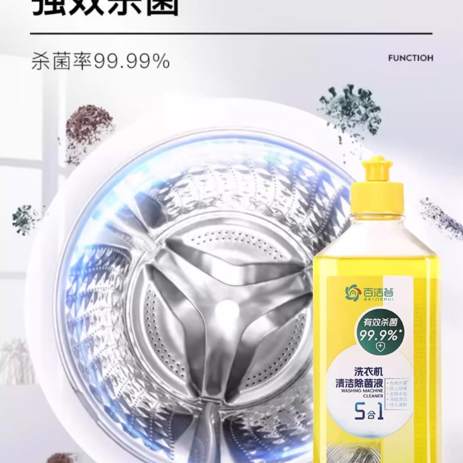 百洁荟洗衣机槽清洗剂除垢杀菌