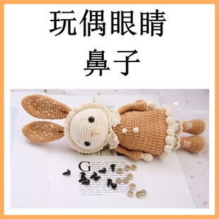手工钩针DIY材料包玩偶配件螺旋平底纽扣圆形眼睛椭圆三角鼻子