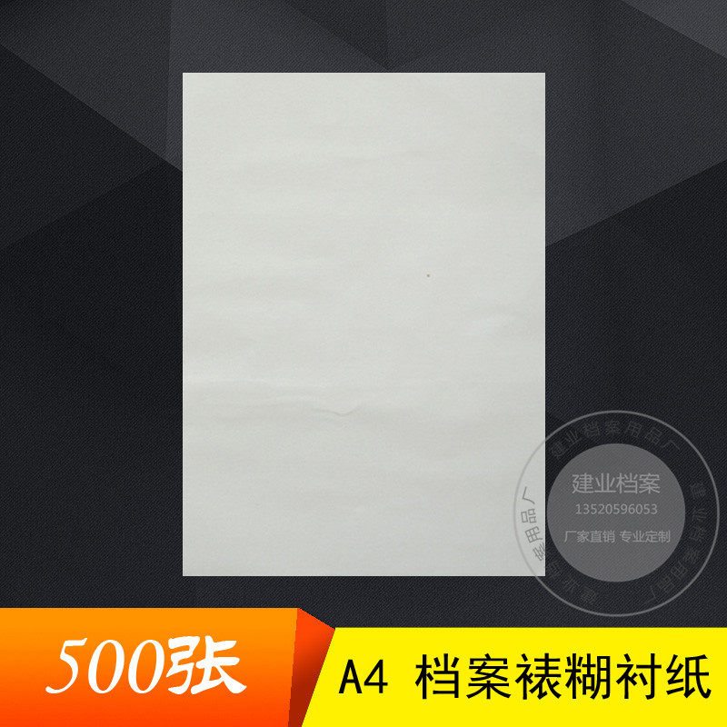 a4人事档案裱糊宣纸衬纸档案衬纸干部人事档案衬纸宣纸一包500张