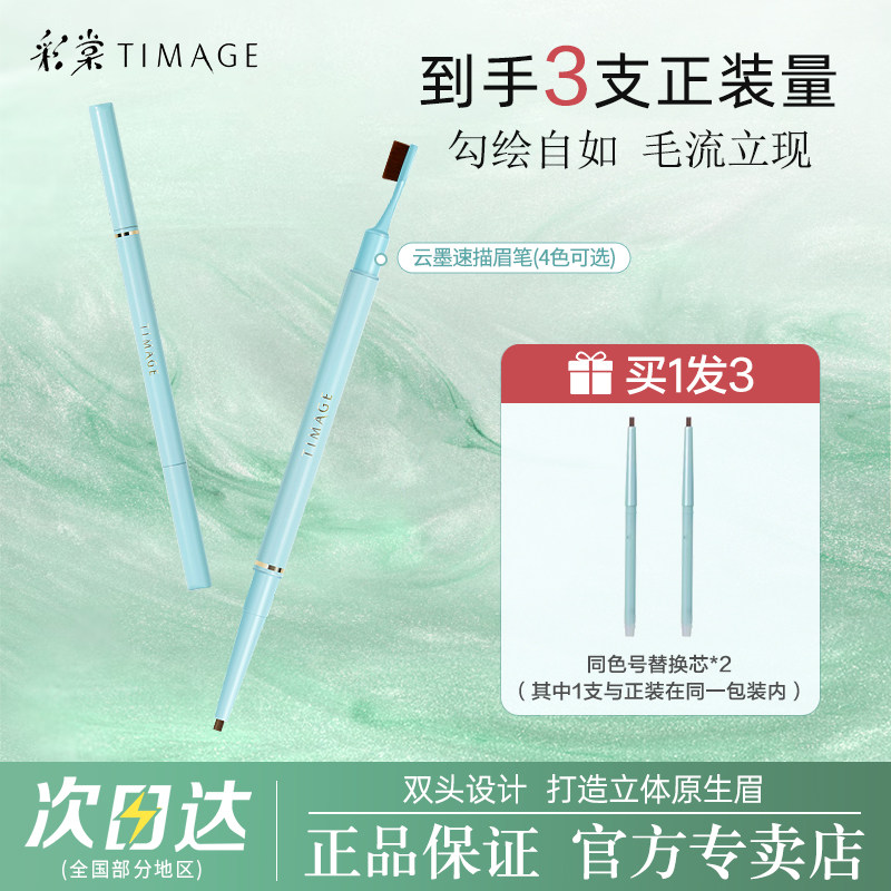 彩棠TIMAGE双头眉笔持久防水不脱色根根分明野生眉新手初学替换芯,彩妆/香水/美妆工具,眉笔/眉粉/眉膏,淘宝优惠券,粉丝福利购,淘宝优惠卷