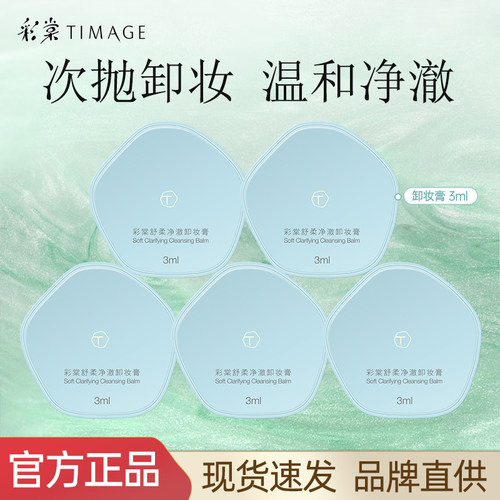 彩棠TIMAGE卸妆膏面部眼唇部卸妆