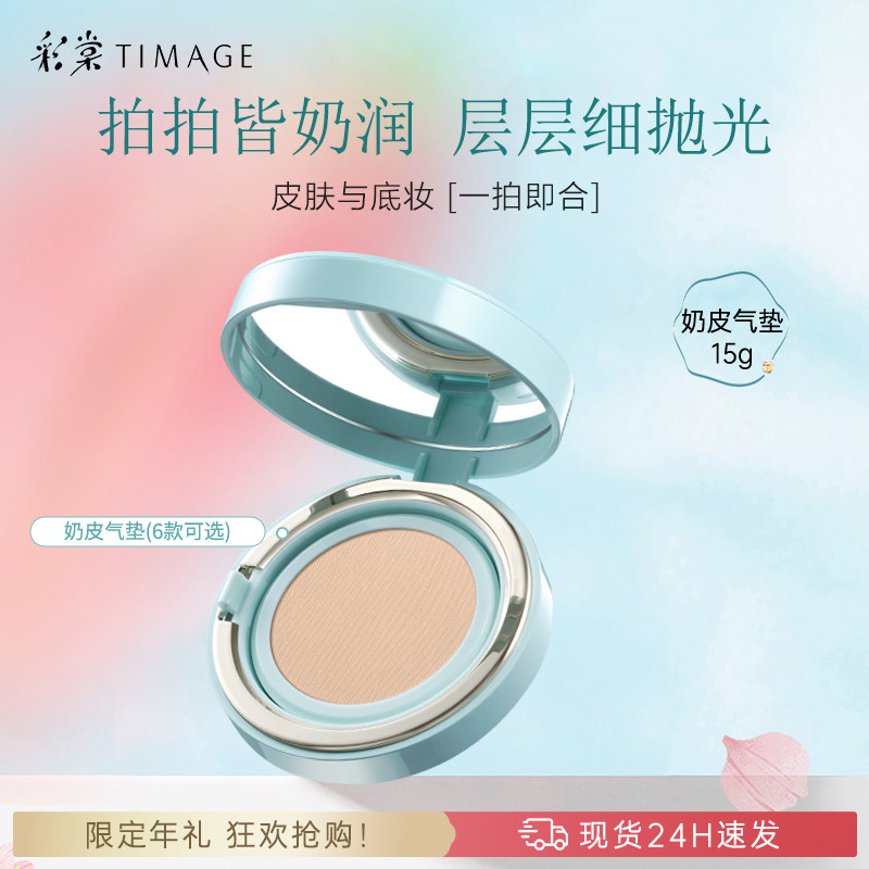 彩棠TIMAGE原生肌奶皮光润气垫粉霜干皮保湿持久遮瑕轻薄官方正品,彩妆/香水/美妆工具,气垫,淘宝优惠券,粉丝福利购,淘宝优惠卷