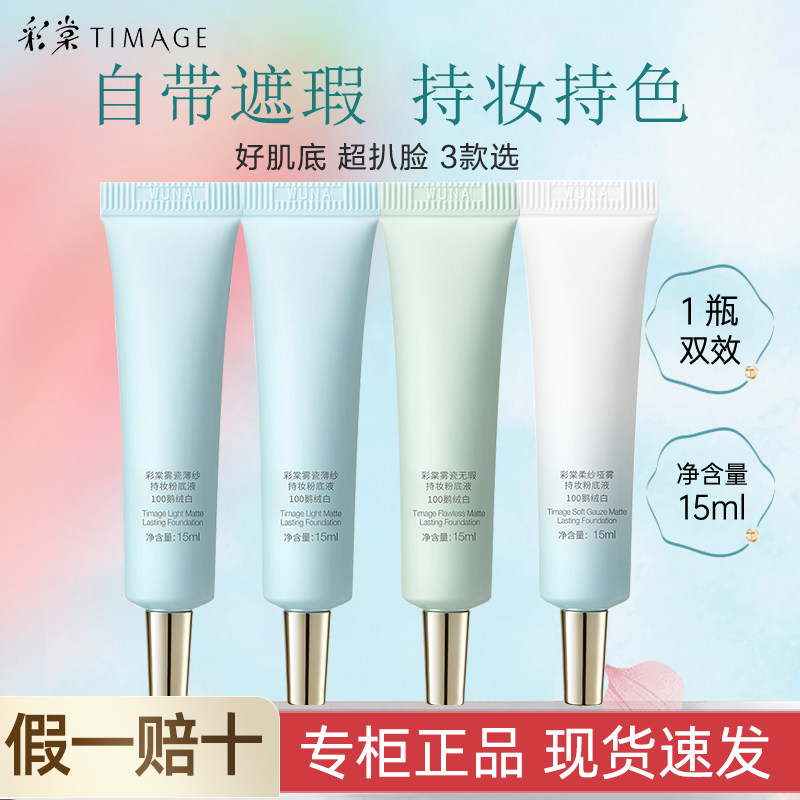 彩棠TIMAGE小圆管粉底液15ml中样试用装遮瑕持久不脱妆干皮正品,彩妆/香水/美妆工具,粉底液/膏,淘宝优惠券,粉丝福利购,淘宝优惠卷