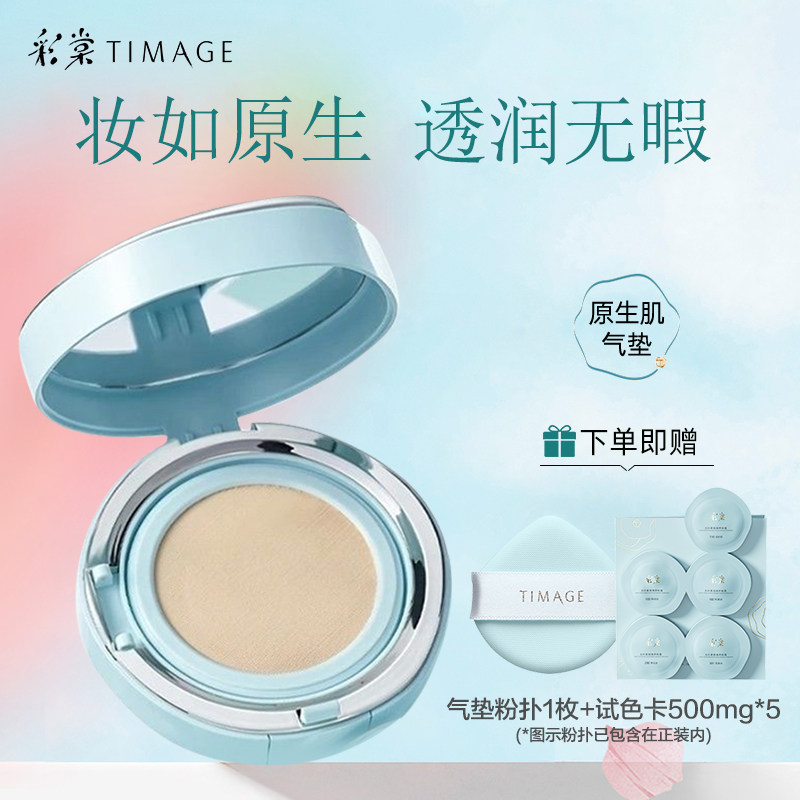 彩棠TIMAGE原生肌光润气垫粉霜自然混干皮保湿持久不脱妆遮瑕轻薄,彩妆/香水/美妆工具,BB霜,淘宝优惠券,粉丝福利购,淘宝优惠卷