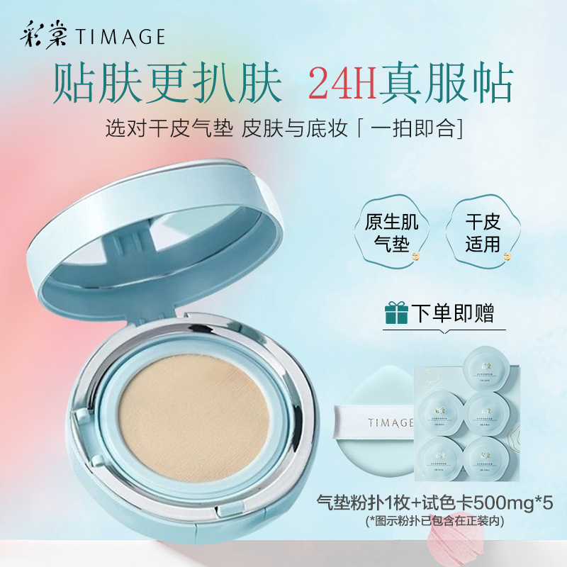 彩棠原生肌光润气垫粉霜干皮保湿