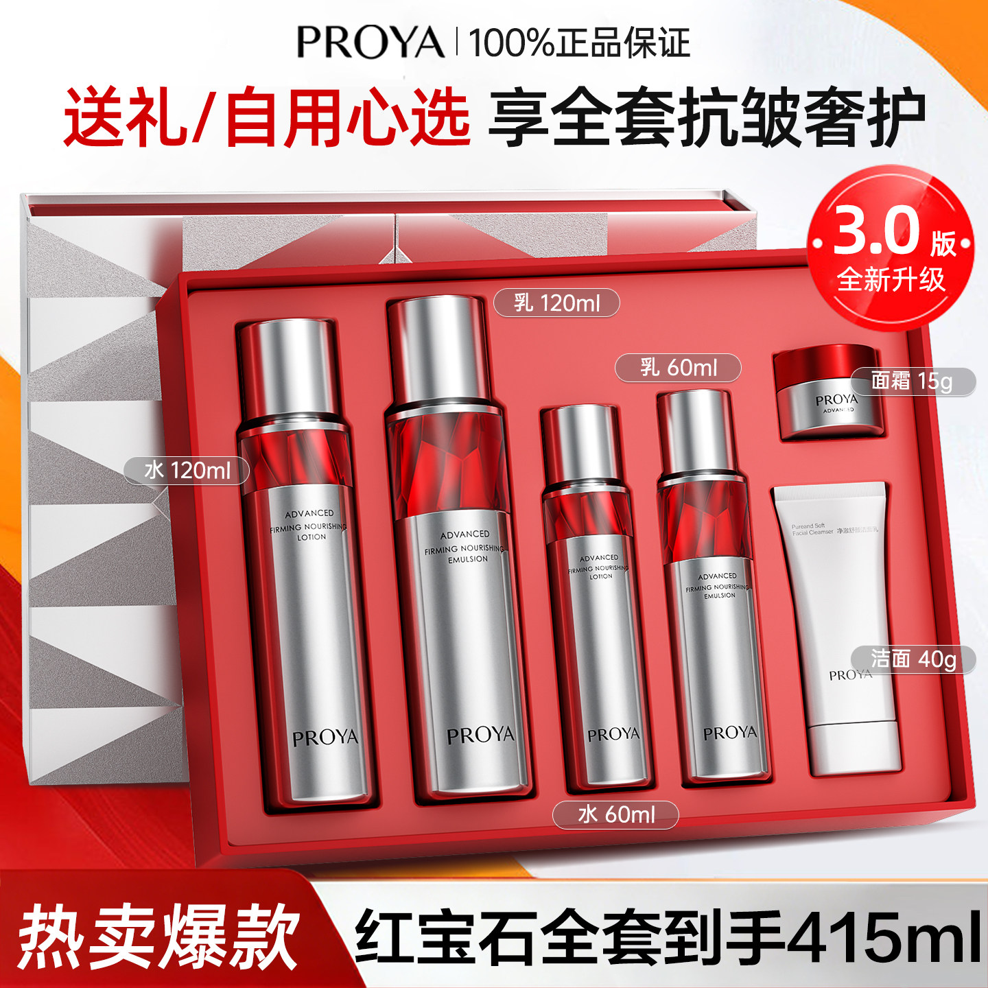 珀莱雅红宝石水乳套装3.0面霜女紧致抗皱保湿补水护肤化妆品礼盒
