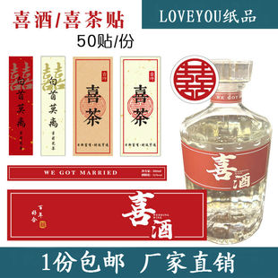 喜茶喜酒 白首莫离 茉莉花茶 瓶身贴 喜字、红色贴50套 摆摊