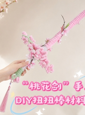 桃花剑扭扭棒DIY材料包