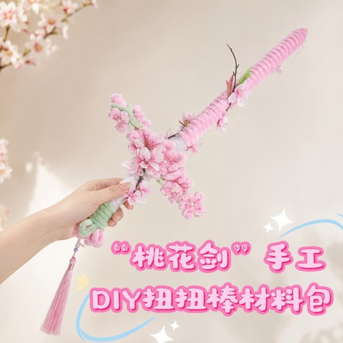 桃花剑扭扭棒DIY材料包