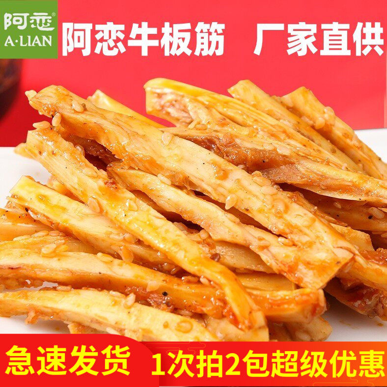 阿恋包尔金草原牛板筋内蒙古鄂尔多斯特产 香辣 烧烤口味 有嚼劲