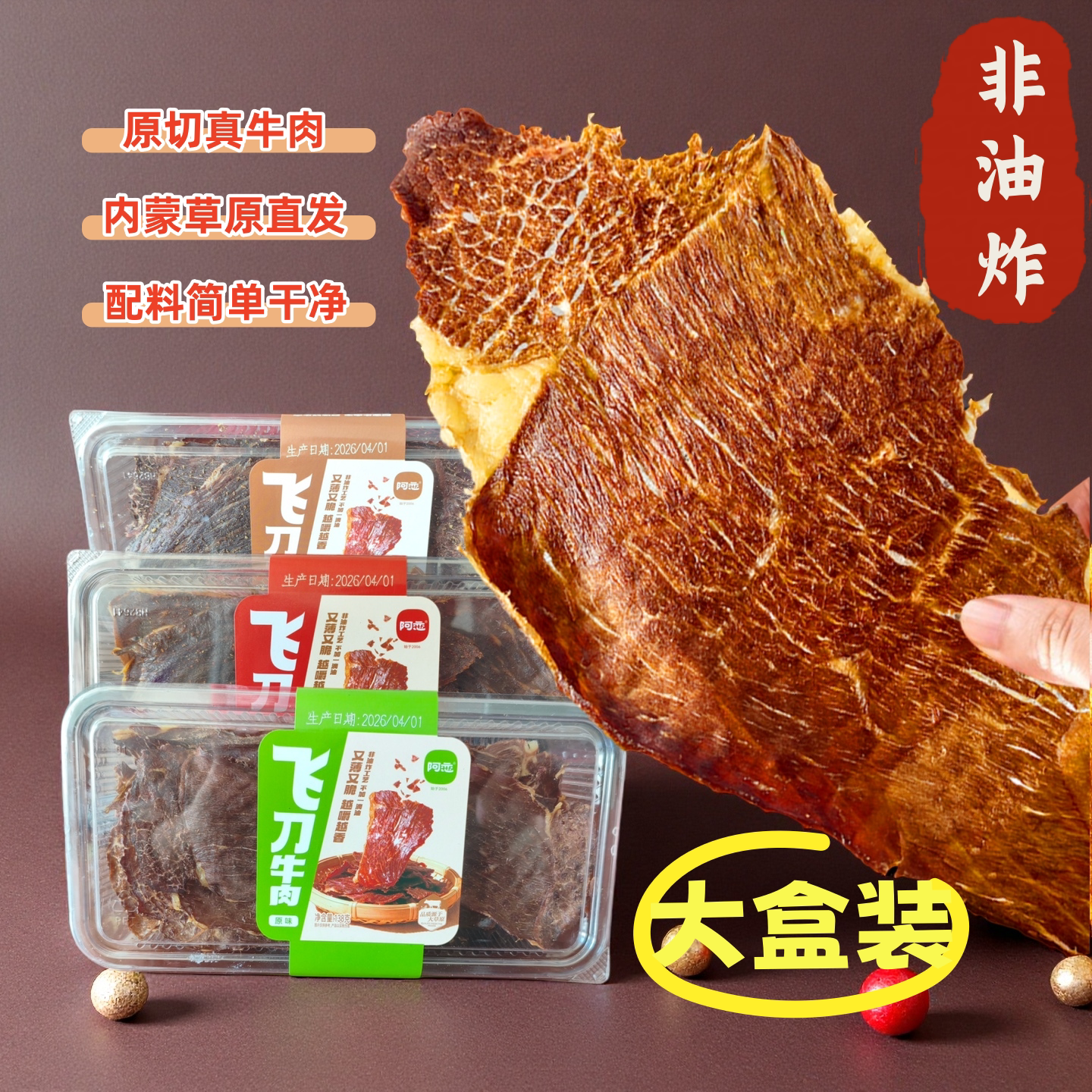 内蒙古鄂尔多斯阿恋飞刀牛肉牛薄脆大盒牛薄脆好吃强烈推荐