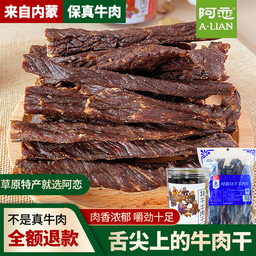 阿恋牛肉干全干鄂尔多斯包尔金