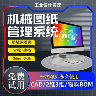2D3D图纸管理 企业图文档管理软件 工业设计图纸管理（免费试用）