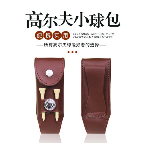 BST棕色牛皮包3粒洞洞球小球包腰包球袋配件工具包可装3粒球2球T