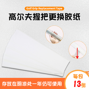 新高尔夫球杆握把更换胶纸粘贴性强不伤杆身操作安装简单13张/包