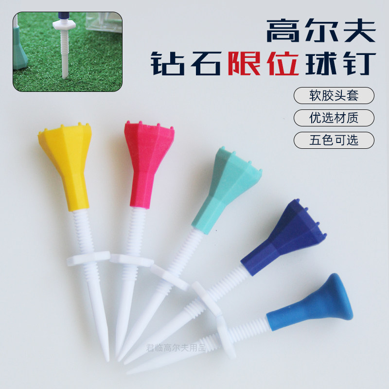 高尔夫球钉特色钻石造型可自由调节限位球钉零阻力golf配件球TEE
