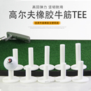 新品 高尔夫牛筋TEE高尔夫打击垫高尔夫球钉牛筋tee球托软橡胶Tee