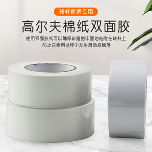 高尔夫棉纸双面胶粘贴性强易剥离足长足宽球杆握把更换专用胶纸带