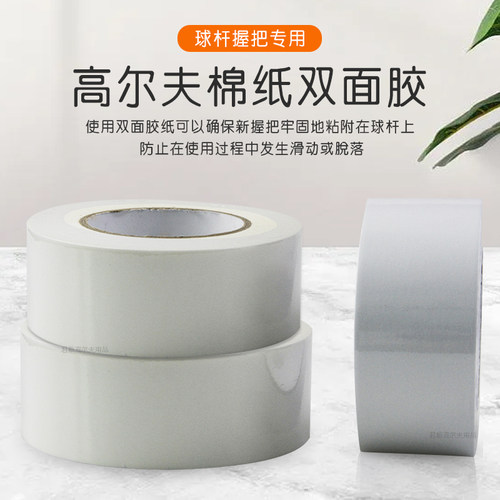 高尔夫棉纸双面胶粘贴性强