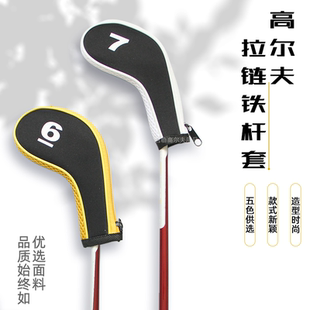 新高尔夫铁杆套创意拉链球杆保护套潜水料通用杆套10/12个/组5色