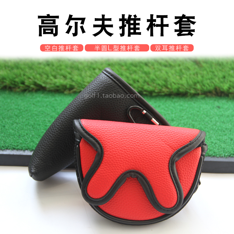 新高尔夫推杆套l型pu面料加厚