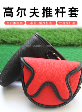 新高尔夫推杆套L型半圆型空白杆套PU防水面料加厚毛绒保护杆头3色