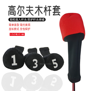 高尔夫木杆套圆筒大头仓杆头保护套经久耐用球道木帽套1/3/5杆套