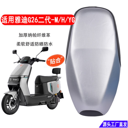 适用雅迪G26二代-M/H电动车坐垫套G26plus防水防晒隔热G26Y-G座套