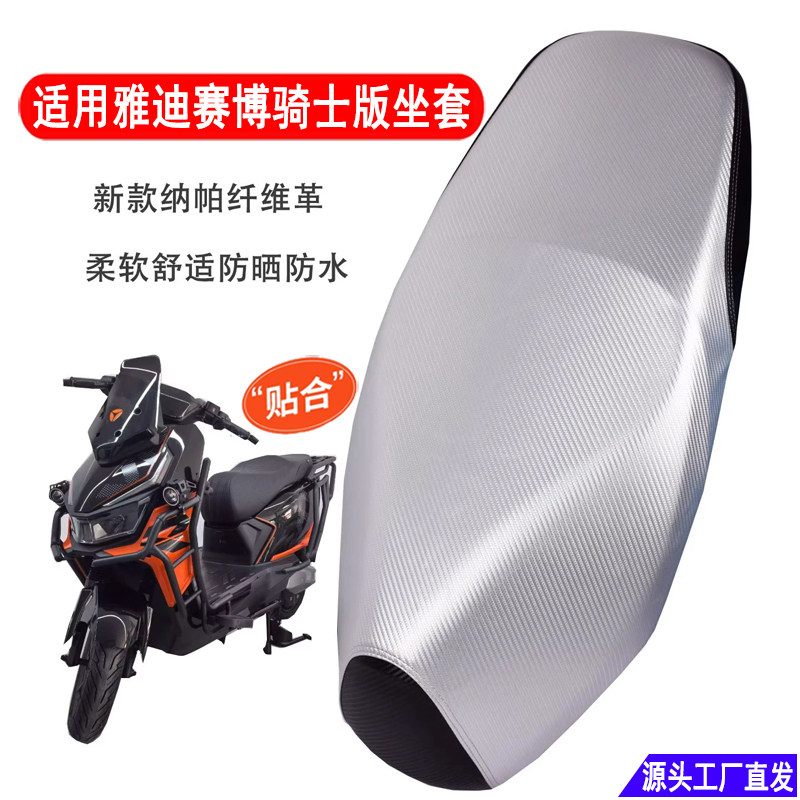 适用雅迪赛博骑士版电动车坐垫套防水防晒隔热防烫加厚电摩座套