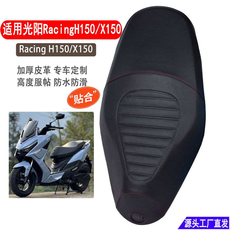 适用光阳H150/X150座垫套加厚防雨水皮革摩托车RKS150坐套防晒图片