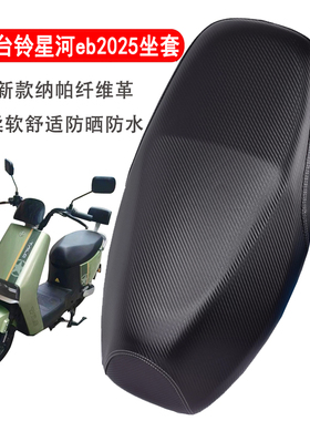 适用于台铃星河eb2025电动车坐垫套防晒防雨隔热耐磨电瓶车座套