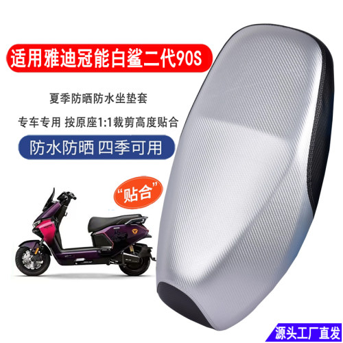 适用雅迪冠能白鲨二代90S-M专用坐垫套防水防晒耐磨电动车座套