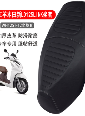 适用五羊本田LD125LINK坐垫套加厚耐磨专用踏板摩托车防雨水座套