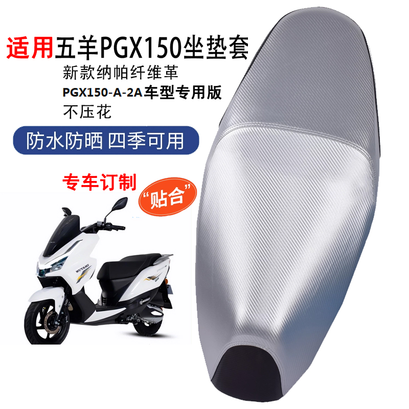 五羊PGX150摩托车坐垫套防雨