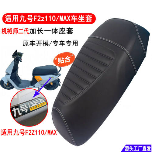 九号F2Z110一体座垫套