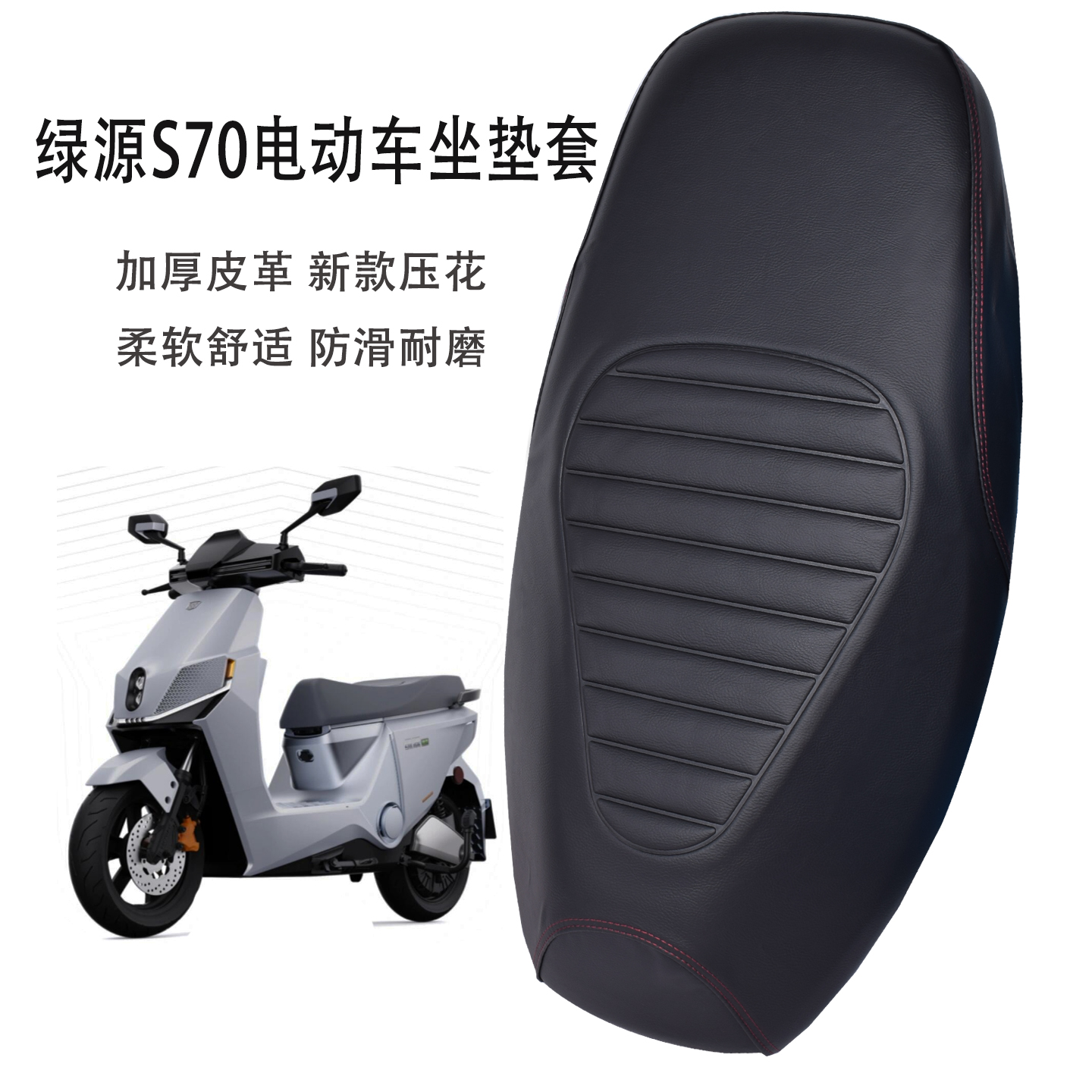 绿源S70电动车坐垫套防水防晒